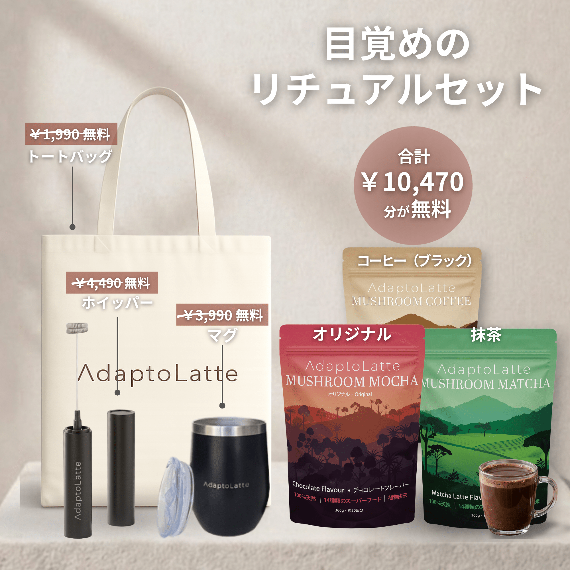 アダプトラテ | Mushroom Coffee | 機能性キノコ配合 | マッシュルーム