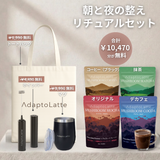 アダプトラテ(デカフェ) 2袋セット アダプトラテ AdaptoLatte 2種セット 抹茶/デカフェ 【公式通販】