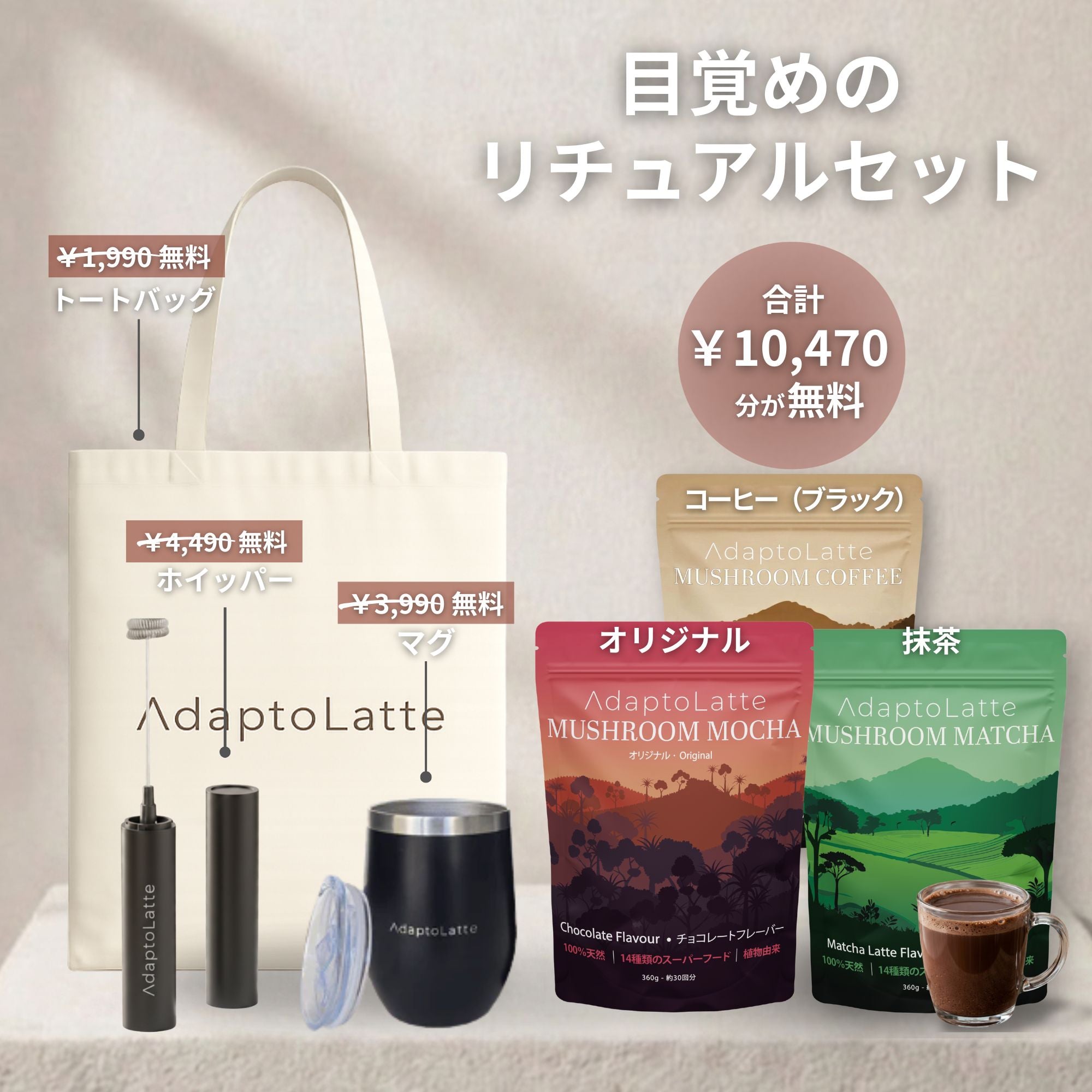 アダプトラテ | Mushroom Coffee | 機能性キノコ配合 | マッシュルーム