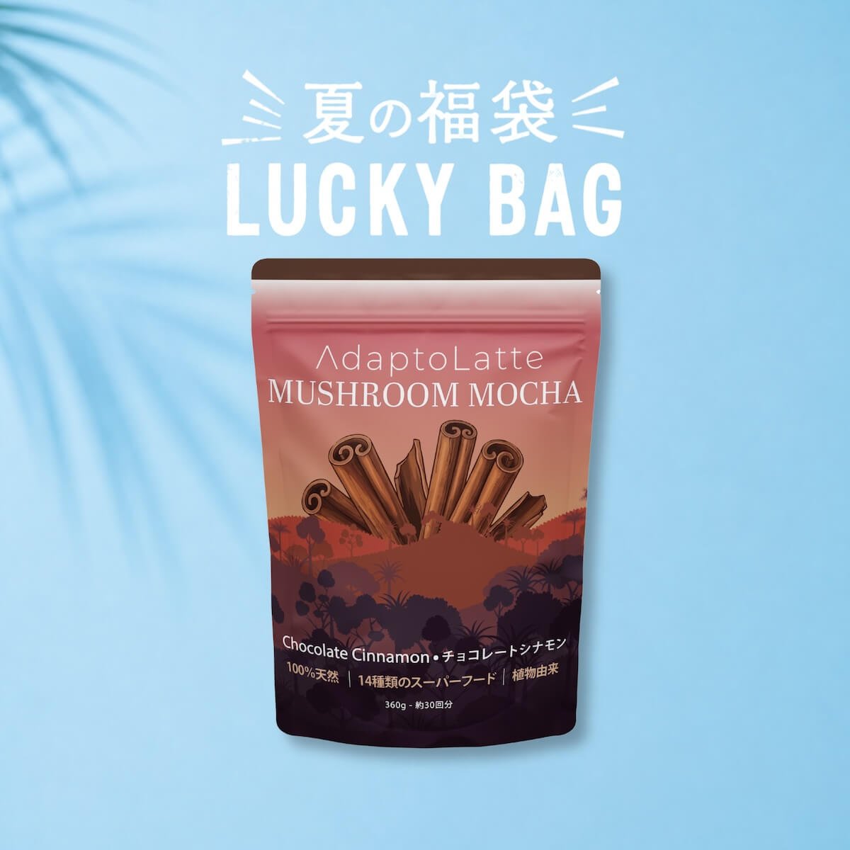アダプトラテ | Mushroom Coffee | 機能性キノコ配合 |マッシュルーム