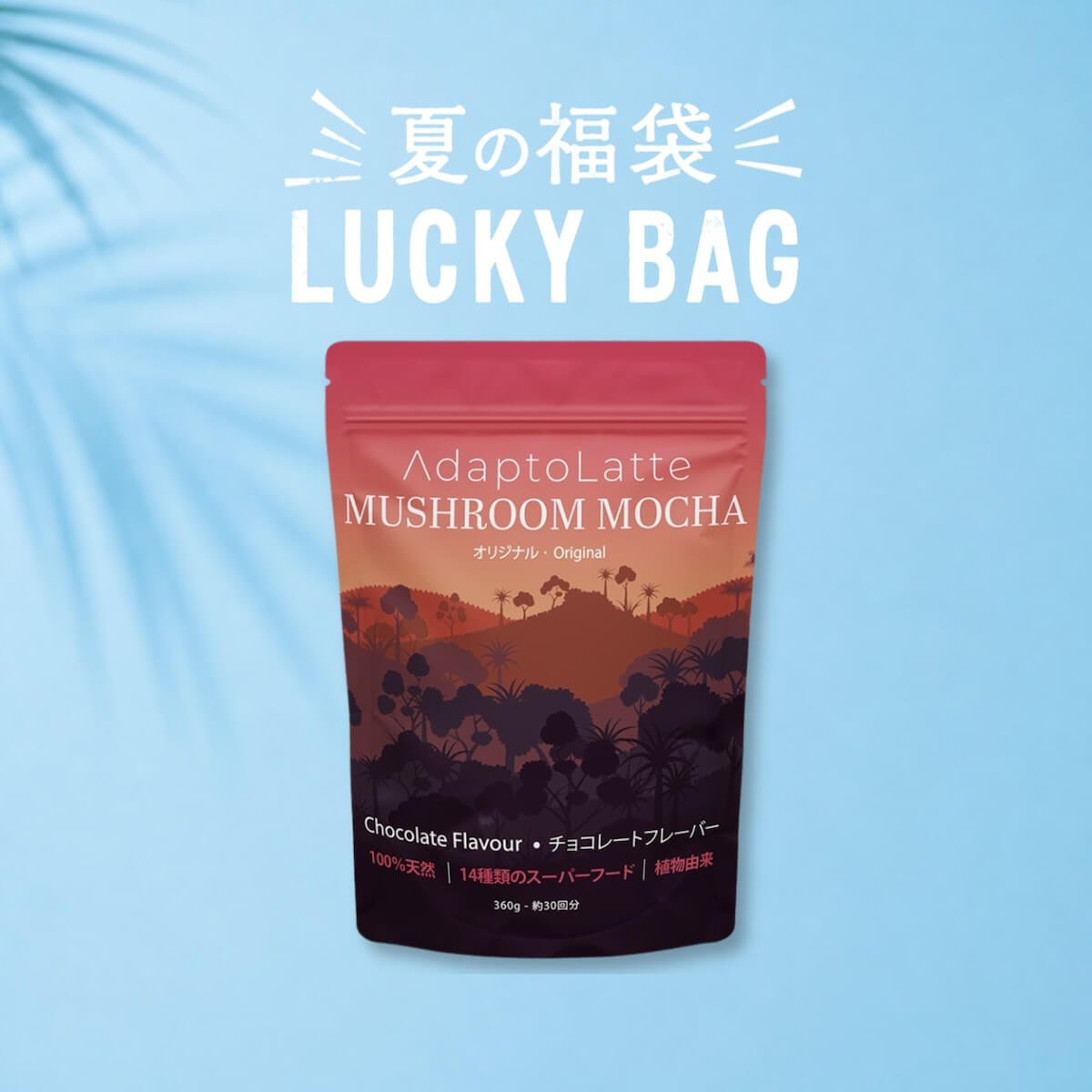 アダプトラテ | Mushroom Coffee | 機能性キノコ配合 |マッシュルーム