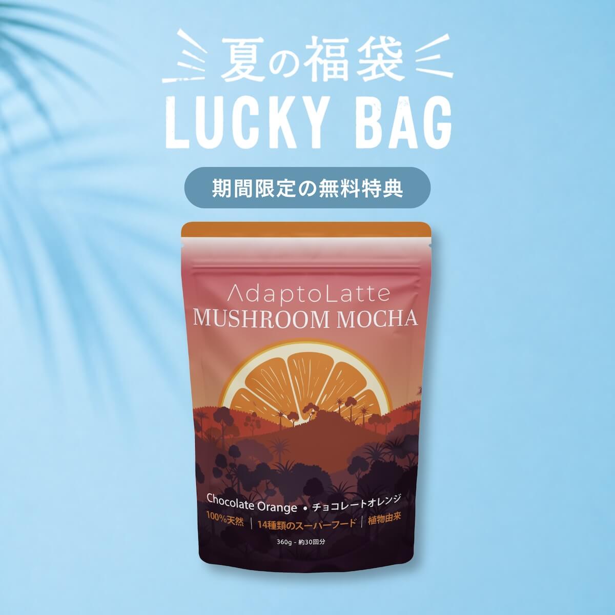 アダプトラテ | Mushroom Coffee | 機能性キノコ配合 |マッシュルーム