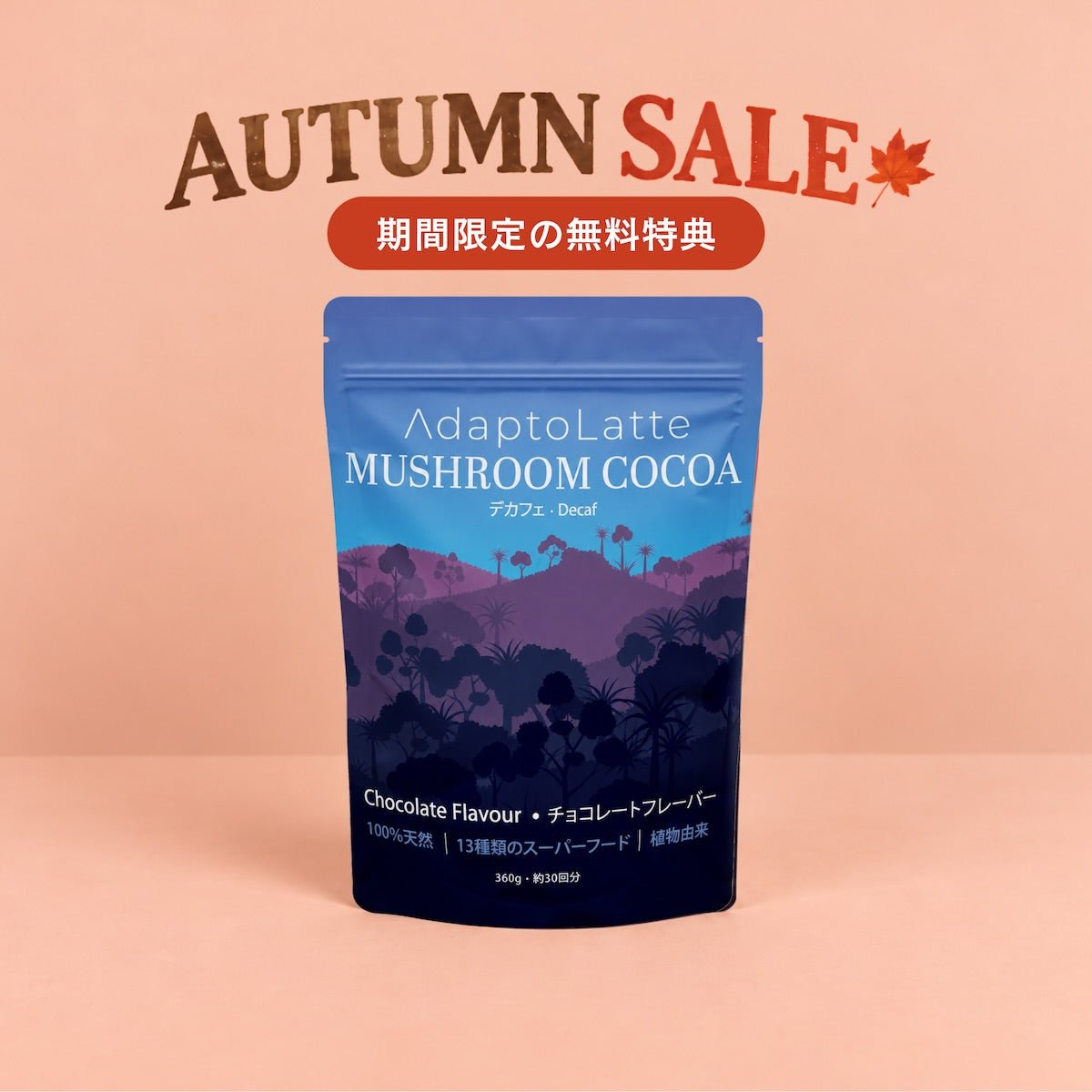 【無料特典】デカフェ・アダプトラテ｜30杯分フルサイズパウチ（通常価格 ¥10,500 → 無料）