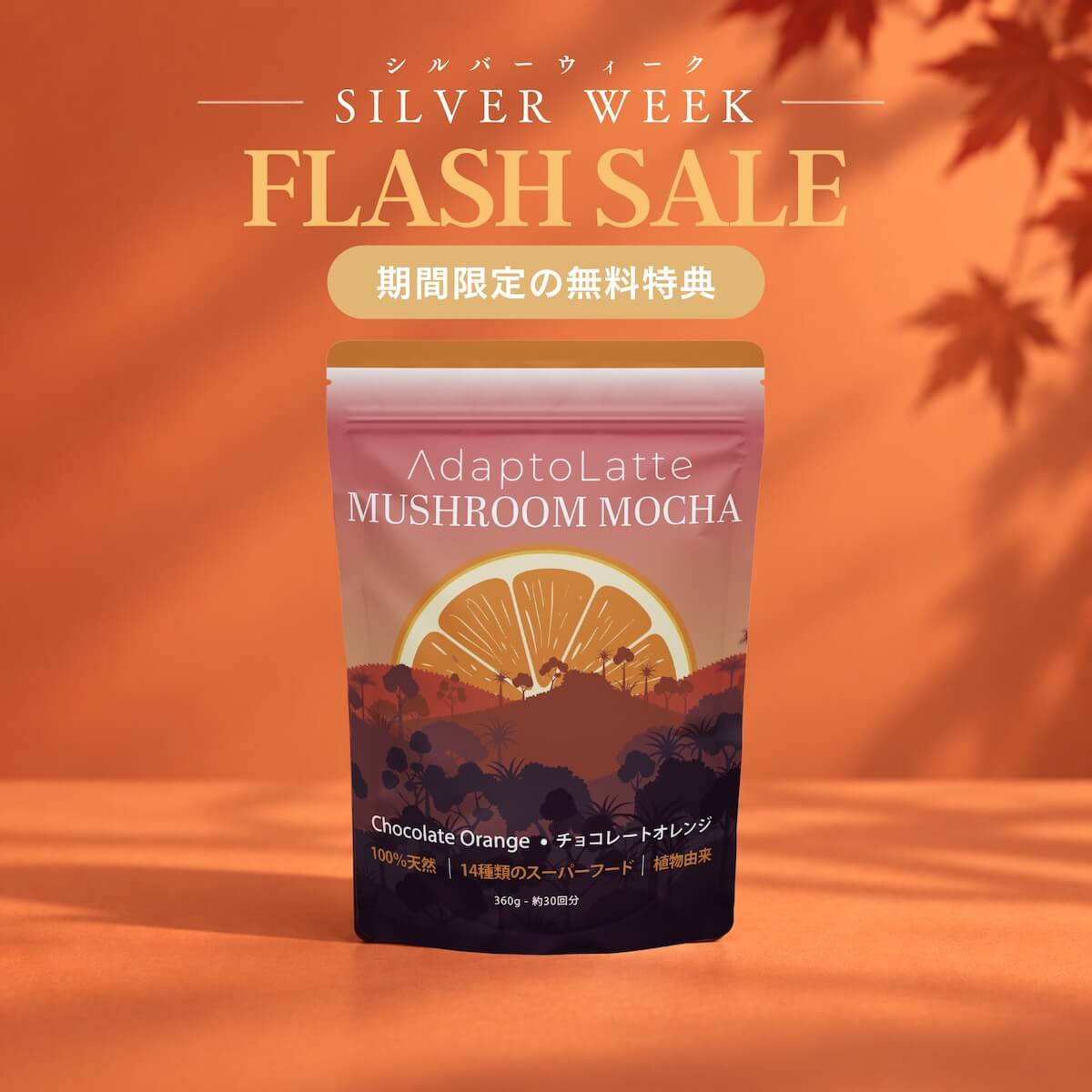 アダプトラテ | Mushroom Coffee | 機能性キノコ配合 |マッシュルーム