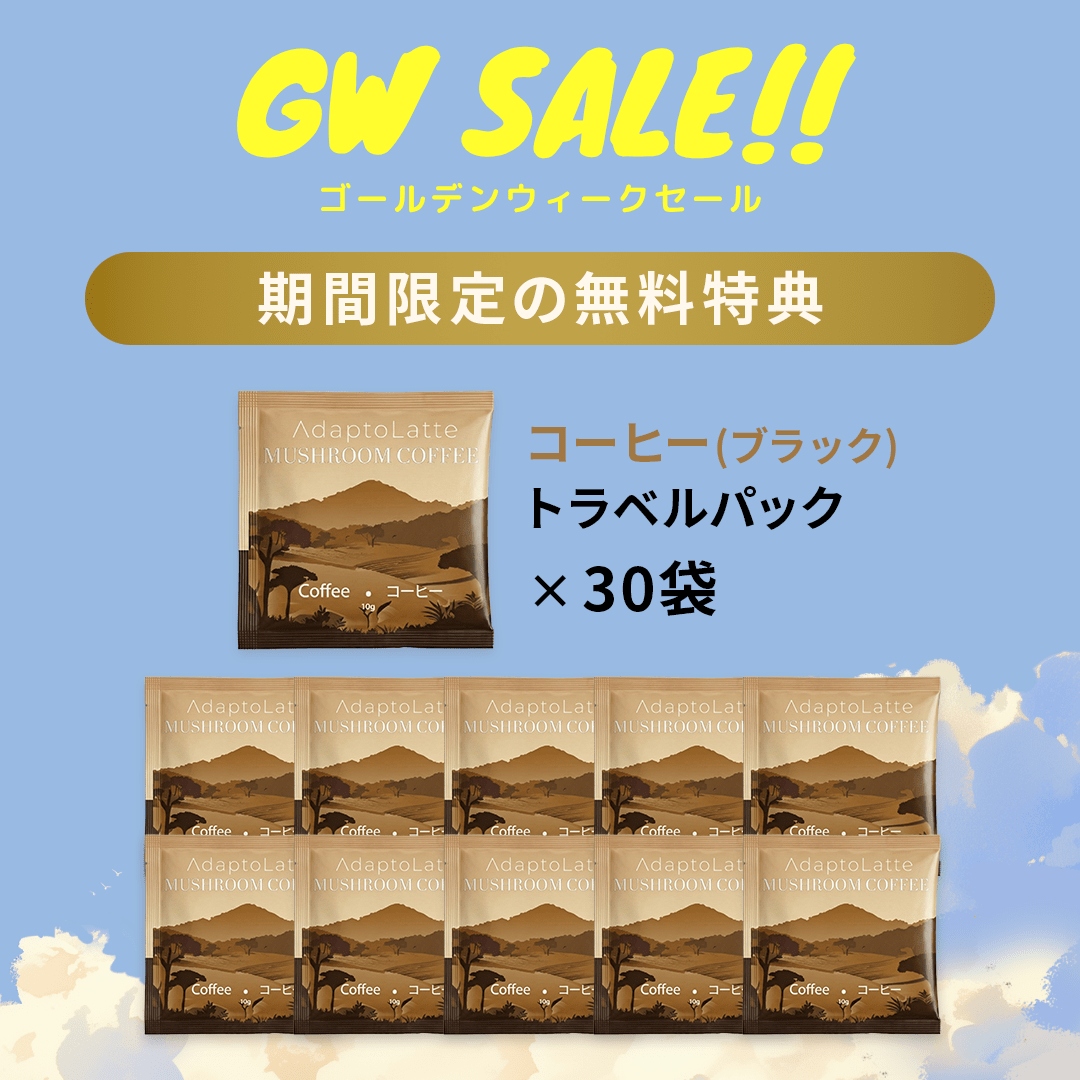【無料特典】コーヒー（ブラック）｜トラベルパック30袋（通常価格 ¥11,125 → 無料）