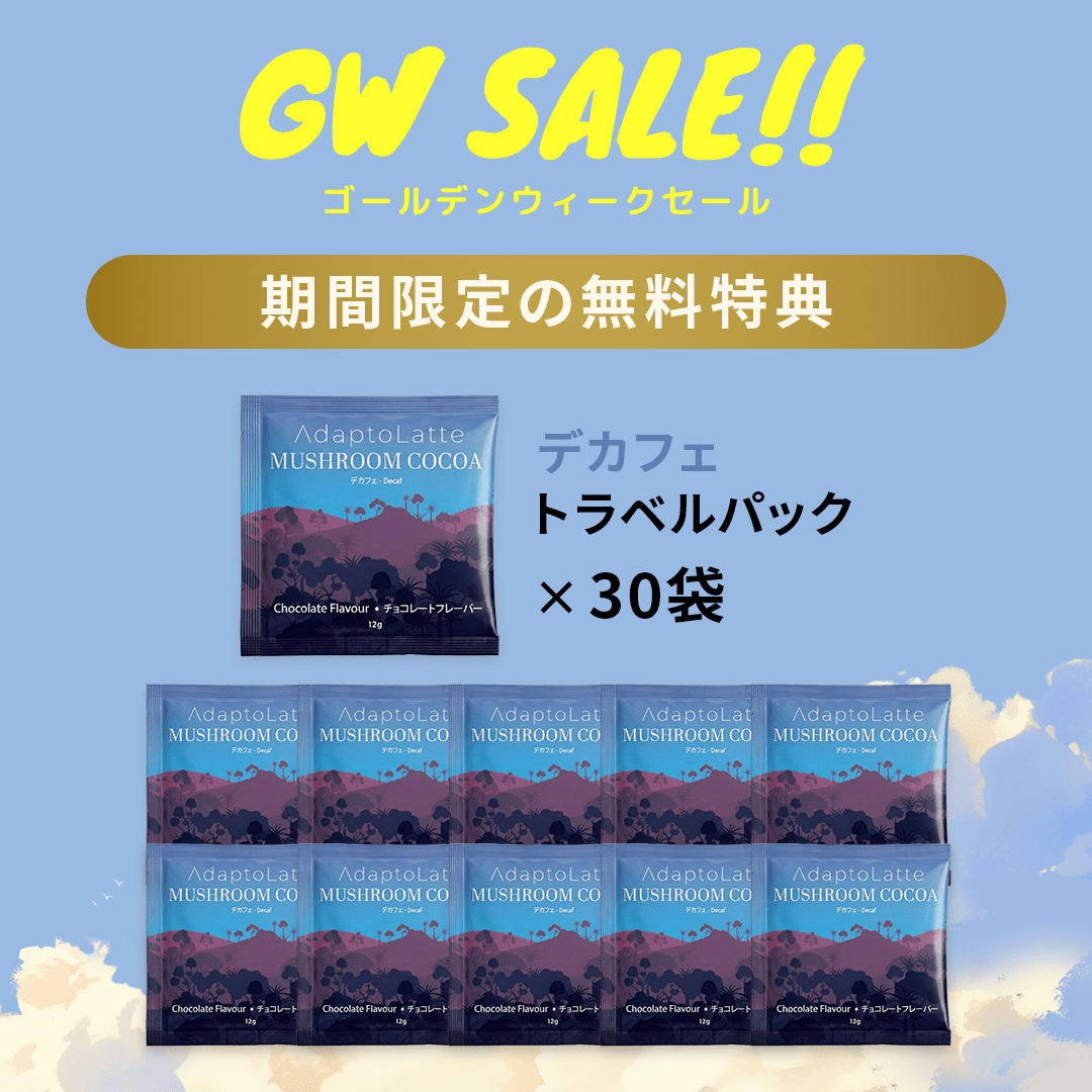 【無料特典】デカフェ｜トラベルパック30袋（通常価格 ¥11,125 → 無料）