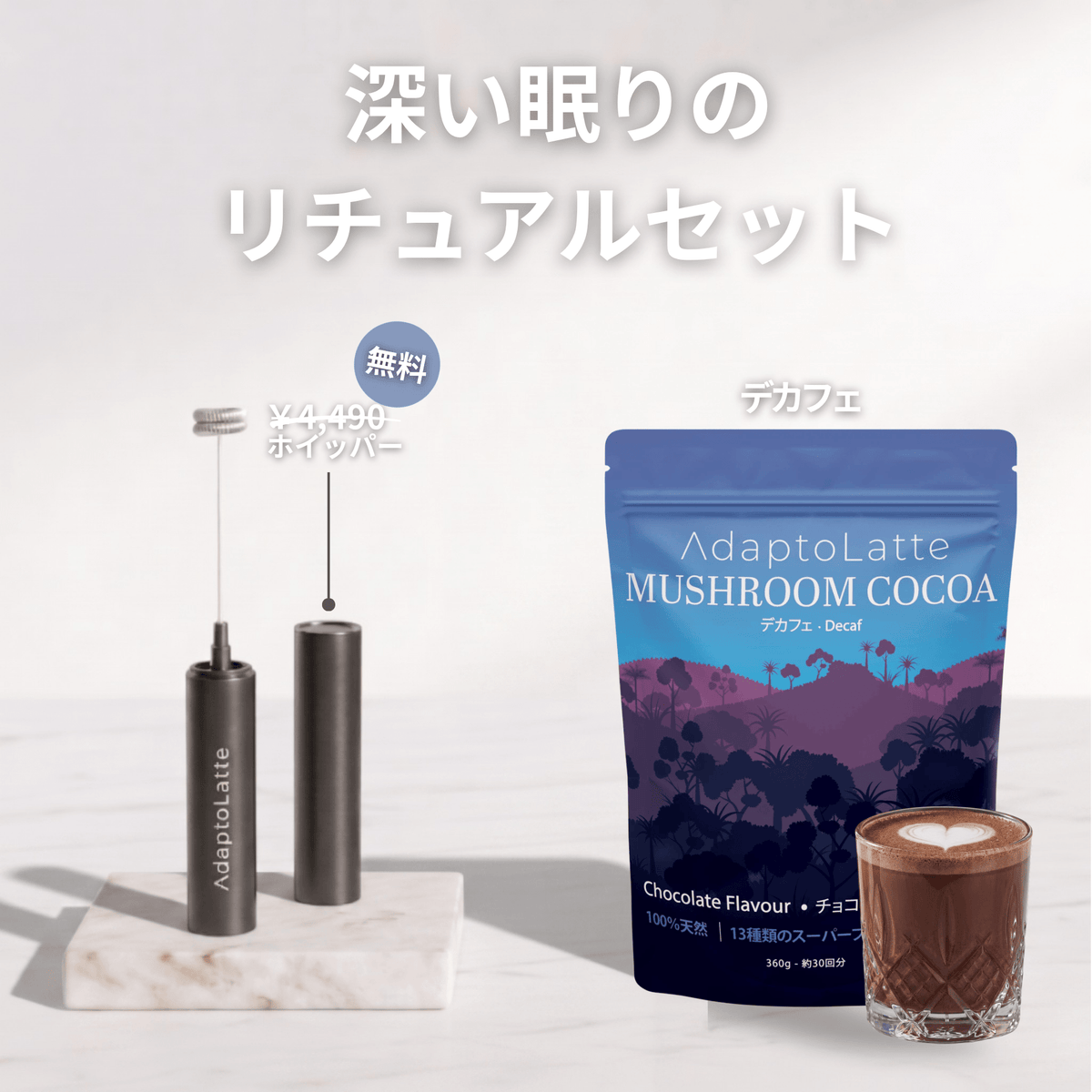 アダプトラテ | Mushroom Coffee | 機能性キノコ配合 | マッシュルーム