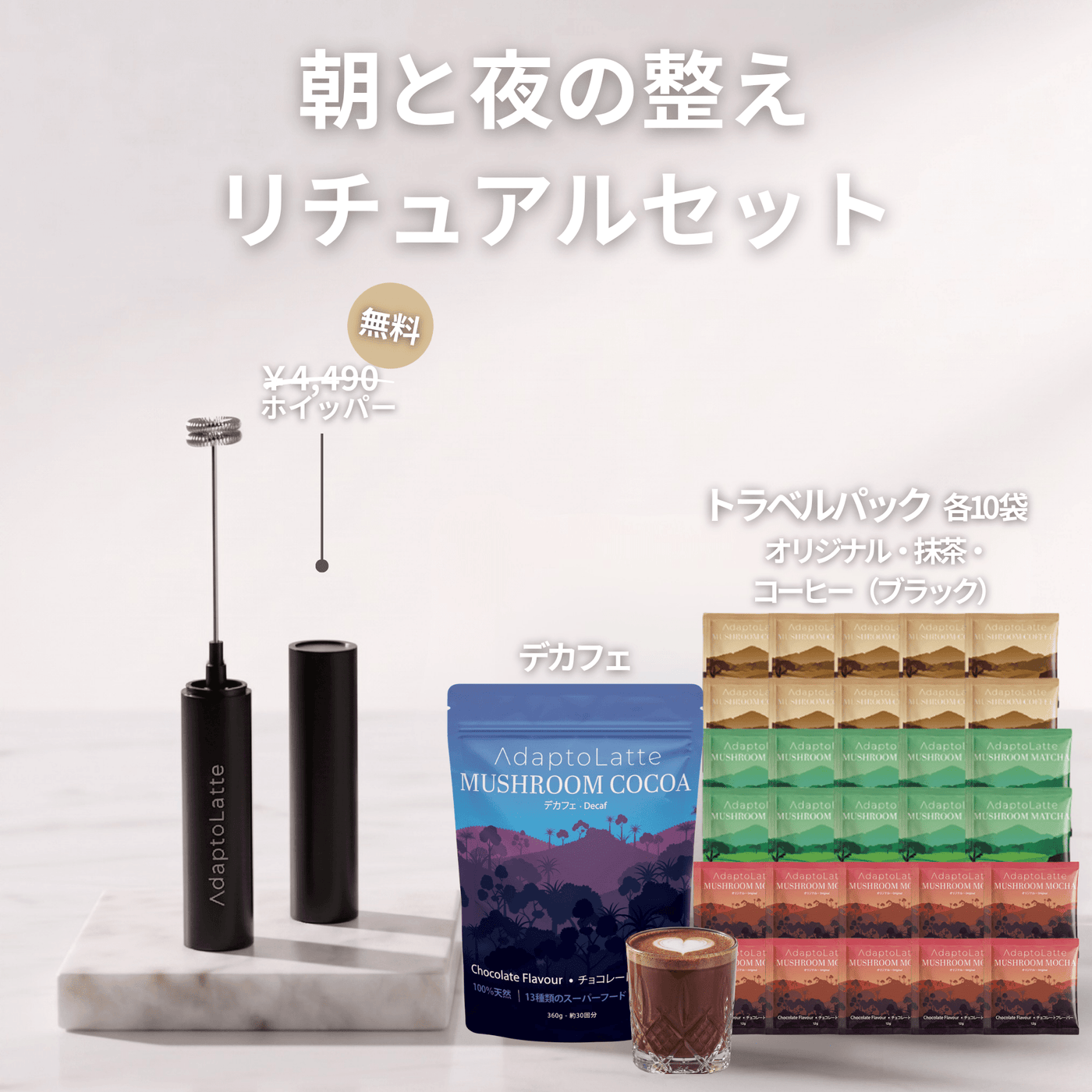朝と夜の整えリチュアルセット】アダプトラテ – AdaptoLatte JP 朝と夜の整えリチュアルセット】アダプトラテ – AdaptoLatte JP