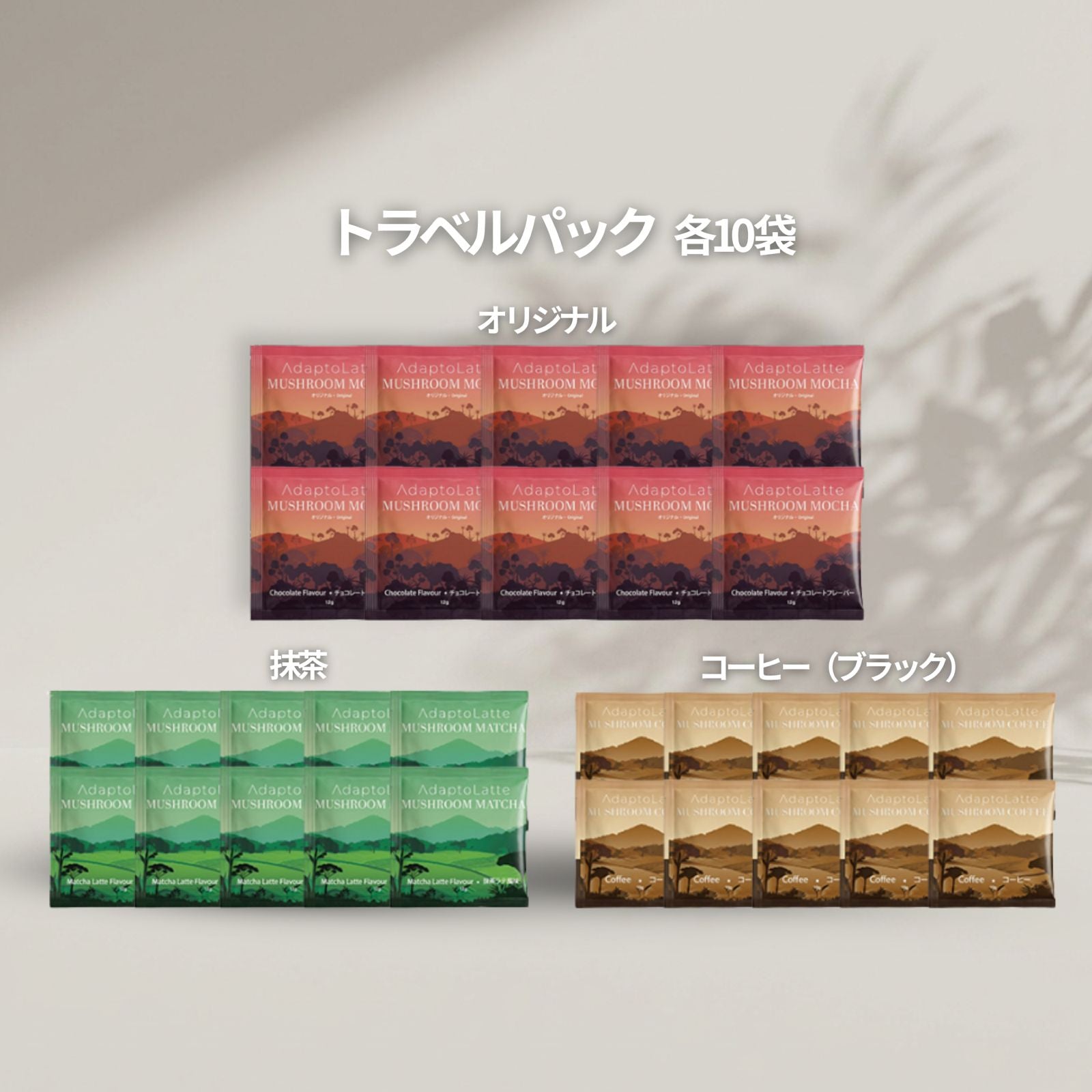 朝と夜の整えリチュアルセット】アダプトラテ – AdaptoLatte JP